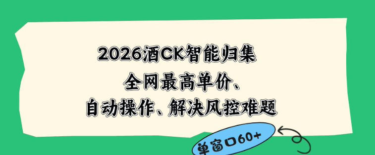 2026最新版酒店CK智能归集玩法，最高单价、零成本、零人工，自动操作、解决风控难题【揭秘】-源创文化-无心创作