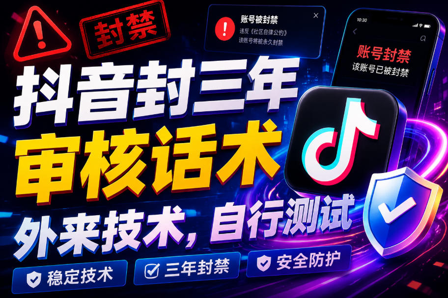抖音封三年审核话术，外来技术，自行测试-源创文化-无心创作