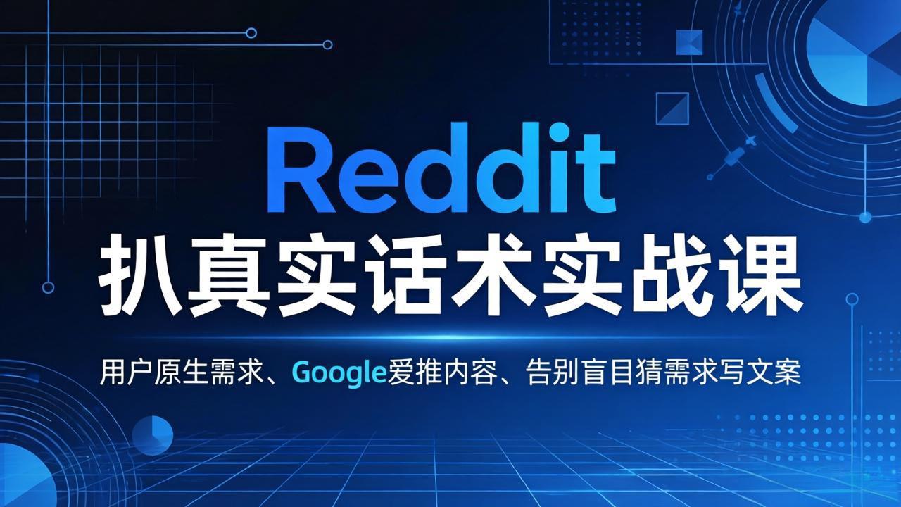 Reddit 扒真实话术实战课：用用户原生需求做 Google 爱推内容，告别盲目猜需求写文案-源创文化-无心创作