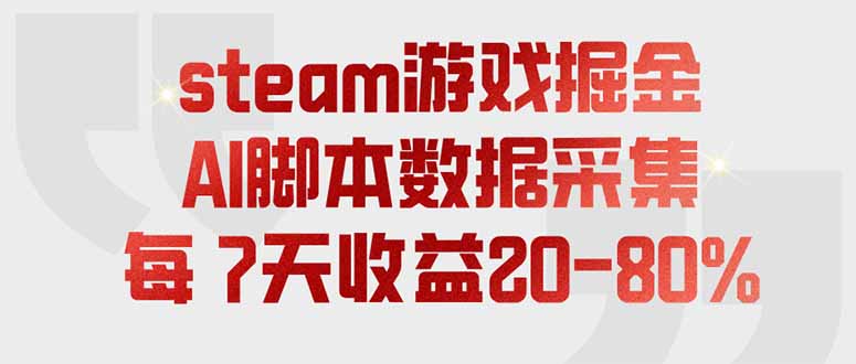 steam游戏掘金，AI脚本数据采集，轻松月入过万，每7天收益20-80%-源创文化-无心创作
