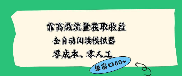 靠高效流量获取收益，零成本全自动阅读模拟器2.0全新玩法，单窗口高达50+蓝海小众项目【揭秘】-源创文化-无心创作