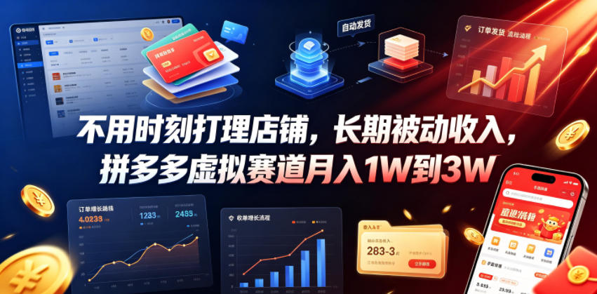 不用时刻打理店铺，长期被动收入，拼多多虚拟赛道月入1W到3W【揭秘】-源创文化-无心创作