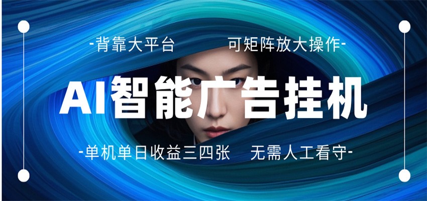 AI 智能广告挂机 全自动ai脚本运行 日入300-400无需人工看守 长期稳定 可矩阵放大-源创文化-无心创作