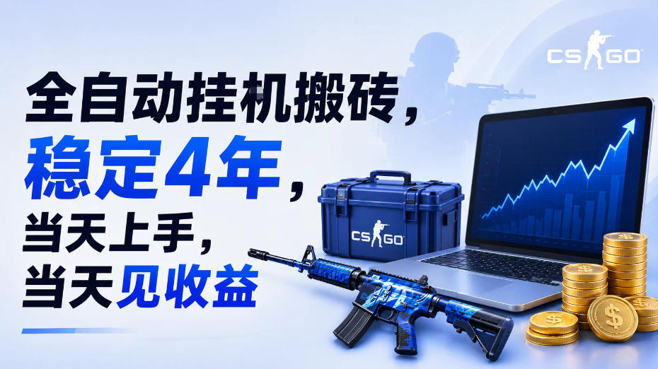 全自动挂G搬砖,稳定4年,当天上手,当天见收益,支持手机与电脑操作【揭秘】-源创文化-无心创作
