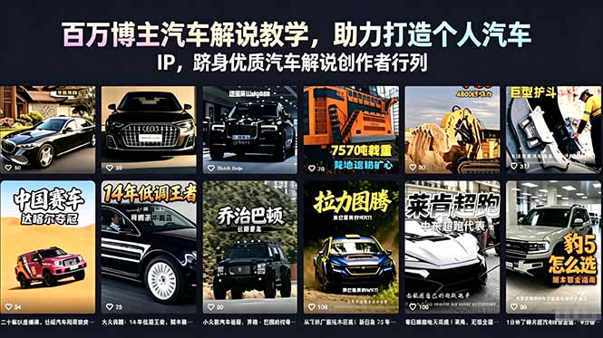 百万博主汽车解说教学，助力打造个人汽车 IP，跻身优质汽车解说创作者行列-源创文化-无心创作