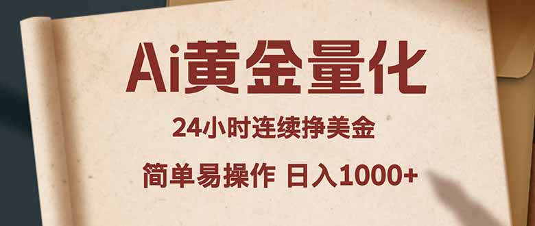 Ai黄金量化，24小时连续挣美金，小白轻松入手，简单易操作，日入1000+-源创文化-无心创作