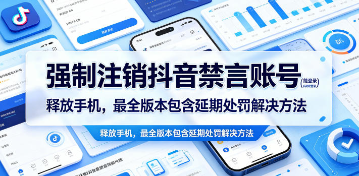 强制注销抖音禁言账号(能登录)释放手机，最全版本包含延期处罚解决方法-源创文化-无心创作