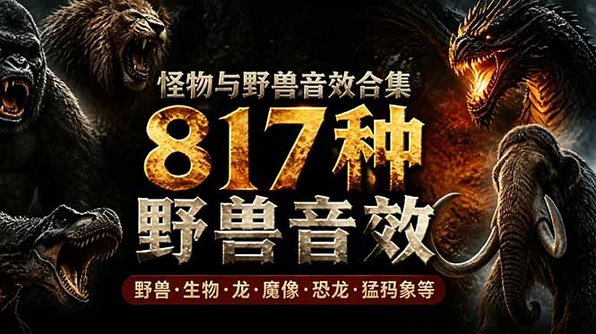 宝藏级别音效包！817款真实且逼真的野兽动物音效，全部中文汉化，无损综合逼真的动物音效库-源创文化-无心创作