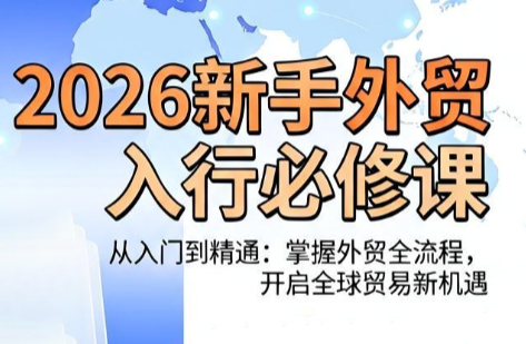 冰冰老师·2026新手外贸入行必修课-源创文化-无心创作