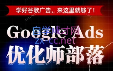 孙谦老师·Google Ads优化师部落视频学习课程(更新2026)-源创文化-无心创作