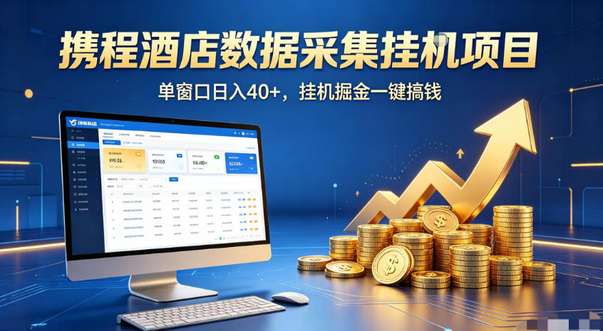携程酒店全自动浏览掘金项目，稳定可矩阵，单窗口收益40+【揭秘】-源创文化-无心创作