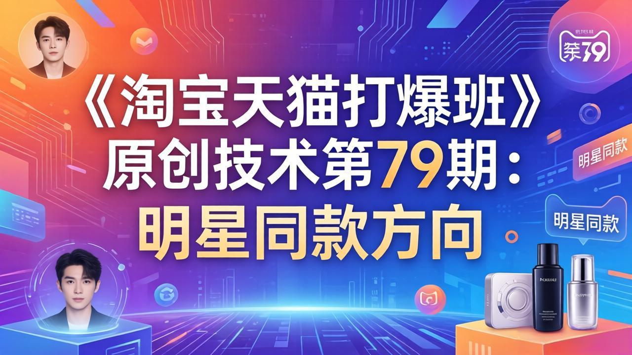 《淘宝天猫打爆班》原创技术第79期：明星同款方向-源创文化-无心创作