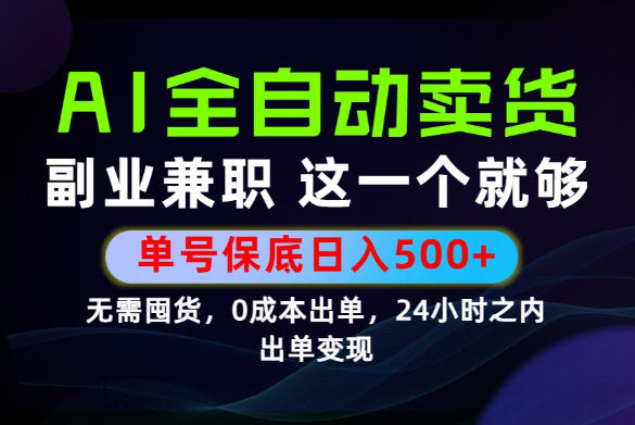 当天做当天变现，全流程AI托管，保底日入500+，长期可做！【揭秘】-源创文化-无心创作