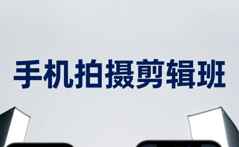 吴启豪·手机摄影剪辑班(更新7月)-源创文化-无心创作