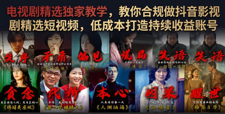 电视剧精选独家教学，教你合规做抖音影视剧精选短视频，低成本打造持续收益账号-源创文化-无心创作