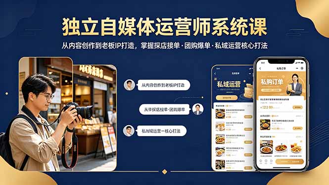 独立自媒体运营师系统课｜从内容创作到老板IP打造，掌握探店接单·团购爆单·私域运营核心打法-源创文化-无心创作