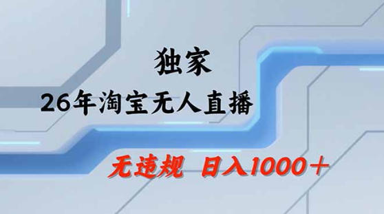 2026最新技术淘宝无人直播带货教学，不封号，不违规，公+私玩法，操作简单，日入1k+【揭秘】-源创文化-无心创作