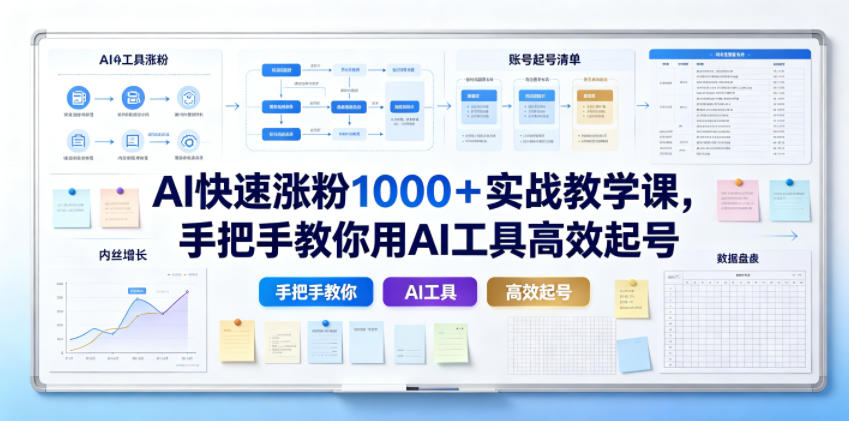 AI快速涨粉1000＋实战教学课，手把手教你用AI工具高效起号-源创文化-无心创作