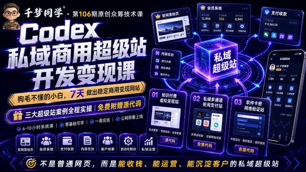 Codex私域商用超级站Ai开发变现课，7天带你从零基础到能自己动手做出能收钱、能运营、能沉淀客户的私域超级站-源创文化-无心创作
