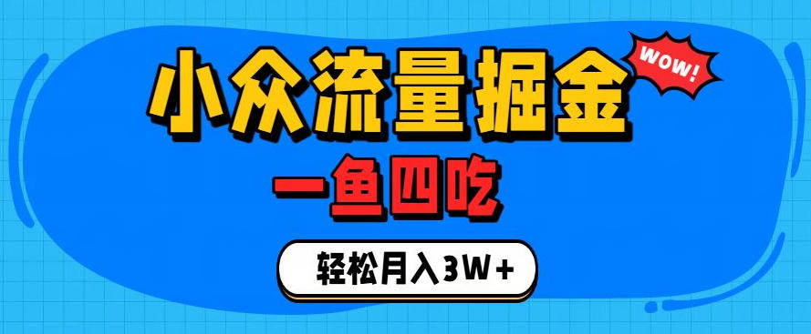 抓住单身经济风口!小众流量一鱼四吃,普通人也能月入3W+【揭秘】-源创文化-无心创作