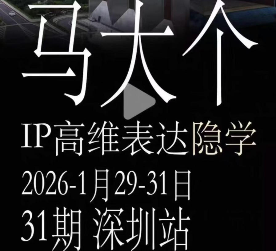 马大个《IP高维表达》全套12800线下大课笔记，手把手教你打造个人IP-源创文化-无心创作