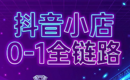兵哥电商·抖音小店从0到1全链路(更新7月)-源创文化-无心创作