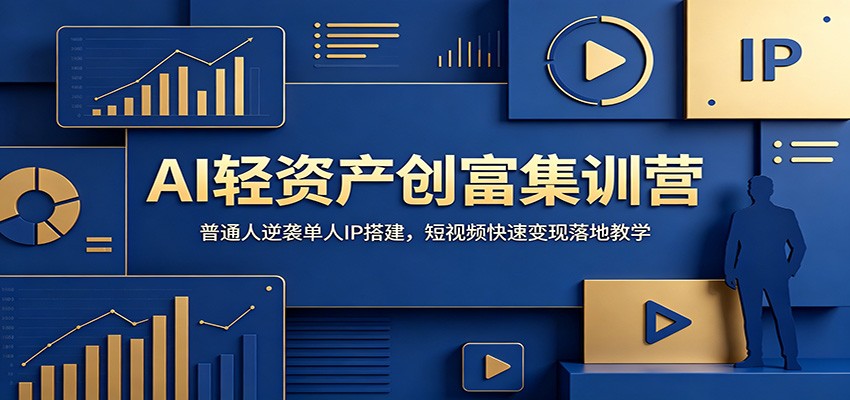 AI轻资产创富集训营：普通人逆袭单人IP搭建，短视频快速变现落地教学-源创文化-无心创作