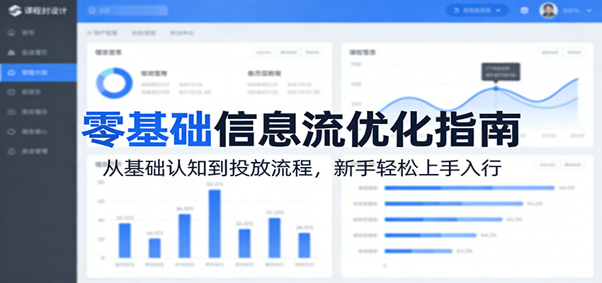 零基础信息流优化指南：从基础认知到投放流程，新手轻松上手入行-源创文化-无心创作