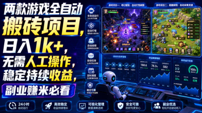 两款游戏全自动搬砖项目,无需人工操作,日入1k+,稳定持续收益,副业赚米必看【揭秘】-源创文化-无心创作