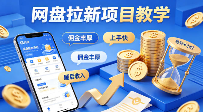 项小推网盘拉新项目教学，佣金丰厚，上手快，每天半小时，打造你的“睡后”收入-源创文化-无心创作