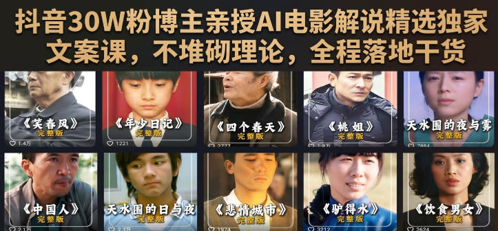 抖音30W粉博主亲授AI电影解说精选独家文案课，不堆砌理论，全程落地干货-源创文化-无心创作