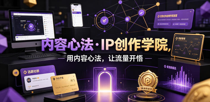 内容心法·IP创作学院，用内容心法，让流量开悟-源创文化-无心创作