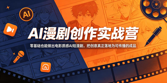 AI漫剧创作实战营，零基础也能做出电影质感AI短漫剧，把创意真正落地为可传播的成品-源创文化-无心创作