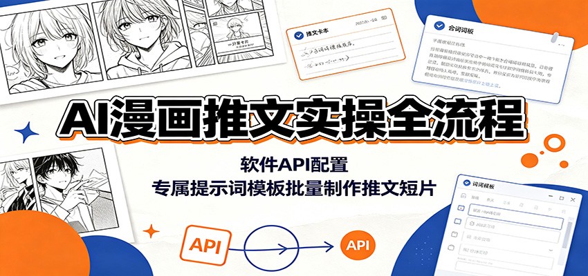 AI漫画推文实操全流程：软件API配置，专属提示词模板批量制作推文短片-源创文化-无心创作