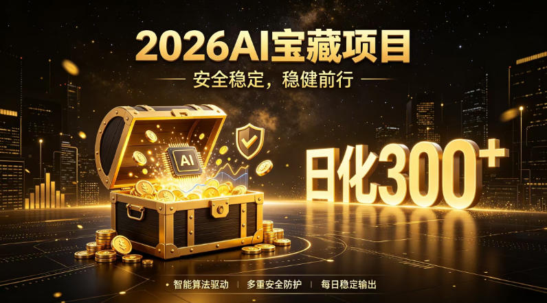 2026AI安全掘金项目,日化稳定300+,无需人为干预操作,当天见收益,操作简单【揭秘】-源创文化-无心创作