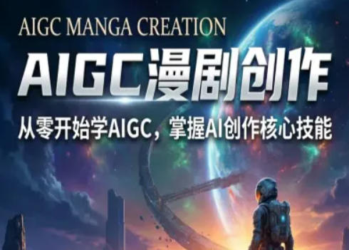 AIGC精品漫剧创作全流程解析，S级漫剧教学，从零开始学AIGC漫剧创作-源创文化-无心创作