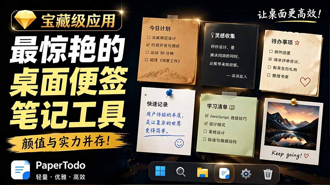 宝藏级Windows桌面便签待办笔记应用，让桌面上有几张安静、可用、不会打扰人的纸，PaperTodo-源创文化-无心创作