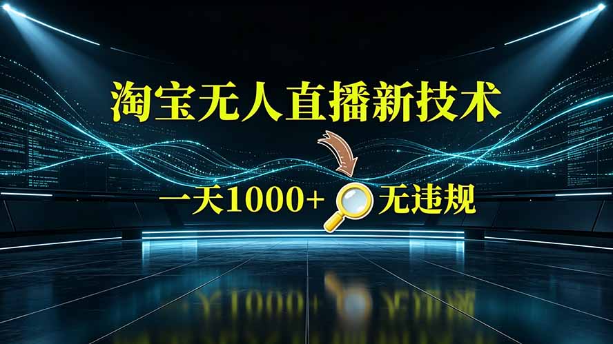 淘宝偷偷开了“后门”，懂的人已经日入2K+了，无人直播无违规-源创文化-无心创作
