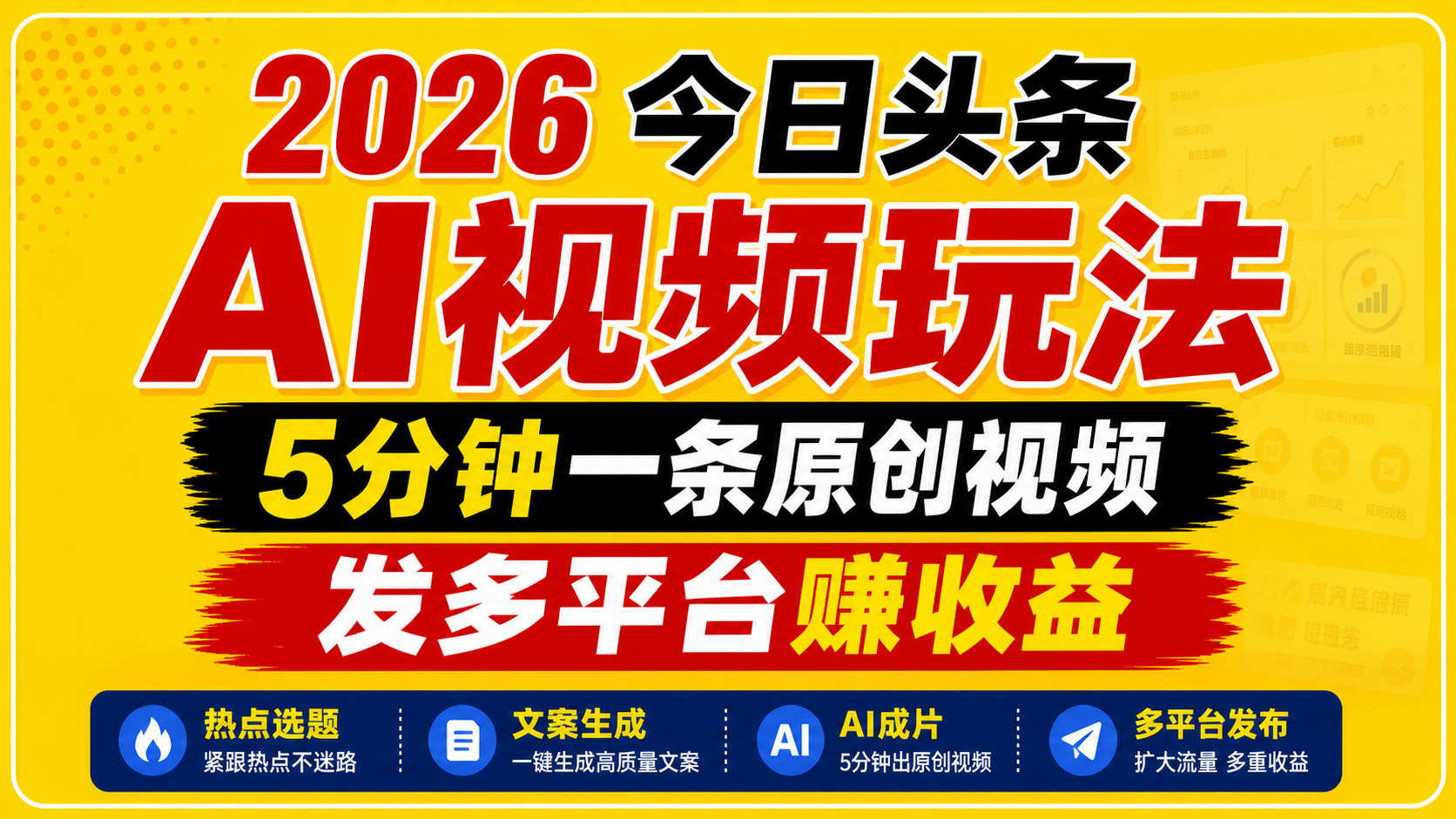 2026今日头条AI视频玩法，5分钟一条原创视频，发多平台赚收益-源创文化-无心创作