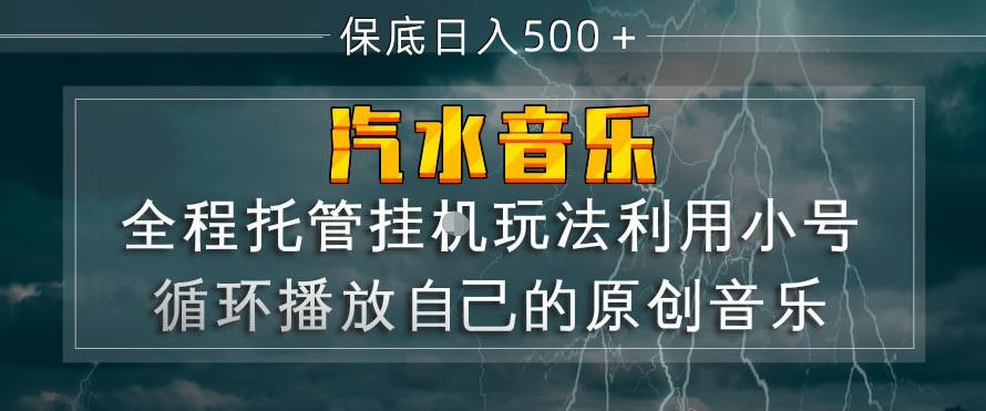汽水音乐全程托管挂G玩法，利用小号循环播放自己的原创音乐，保底日入5张+【揭秘】-源创文化-无心创作