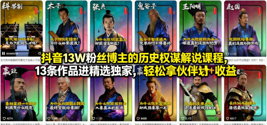 抖音13W粉丝博主的历史权谋解说课程，13条作品进精选独家，轻松拿伙伴计划+精选独家收益-源创文化-无心创作