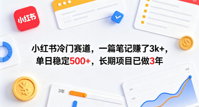 小红书冷门赛道，一篇笔记賺了3k+，单日稳定500+，长期项目已做3年【揭秘】-源创文化-无心创作