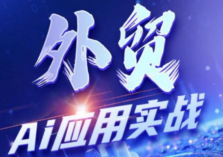 铭超老师·外贸AI应用实战课程-源创文化-无心创作