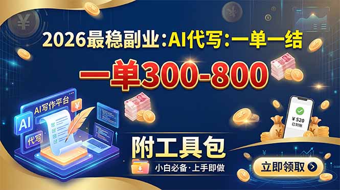 2026最稳副业:AI代写一单300-800,一单一结,附工具包-源创文化-无心创作