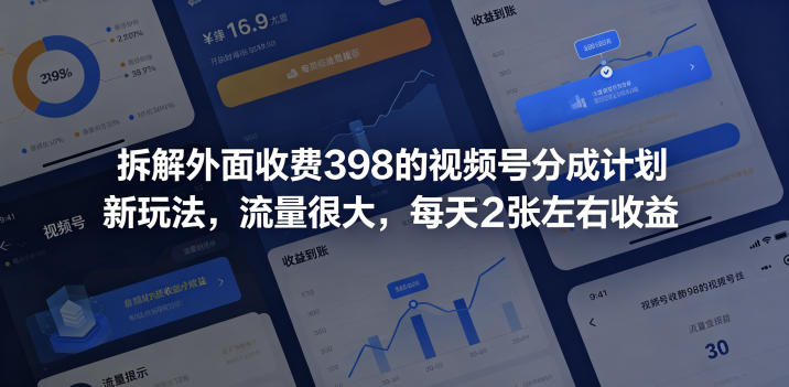 拆解外面收费398的视频号分成计划新玩法，流量很大，每天2张左右收益-源创文化-无心创作