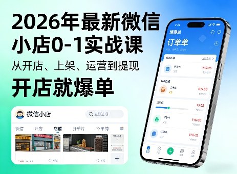 2026年最新微信小店0-1实战课，从开店、上架、运营到提现，开店就爆单-源创文化-无心创作
