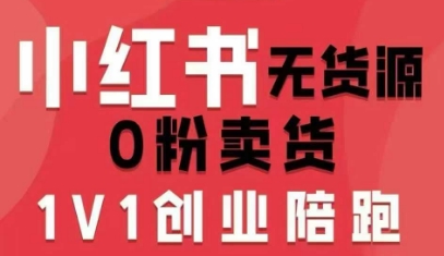 小红书无货源0粉电商课，开店准备、选品策略、笔记撰写、视频剪辑、数据分析、账号打造、资料文档(更新26年4月20日)-源创文化-无心创作