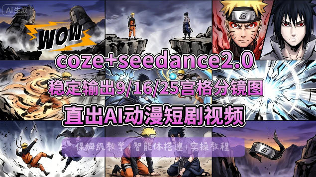 [COZE搭建教学]COZE+即梦Seedance 2.0稳定输出9-16-25宫格分镜图直出AI漫剧视频-源创文化-无心创作
