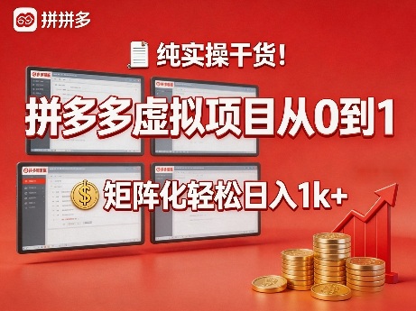 纯实操干货！拼多多虚拟项目从0到1，矩阵化轻松日入1k+【揭秘】-源创文化-无心创作