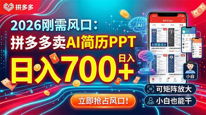 2026刚需风口：拼多多卖AI简历PPT，日入700+，可矩阵放大，小白也能干-源创文化-无心创作